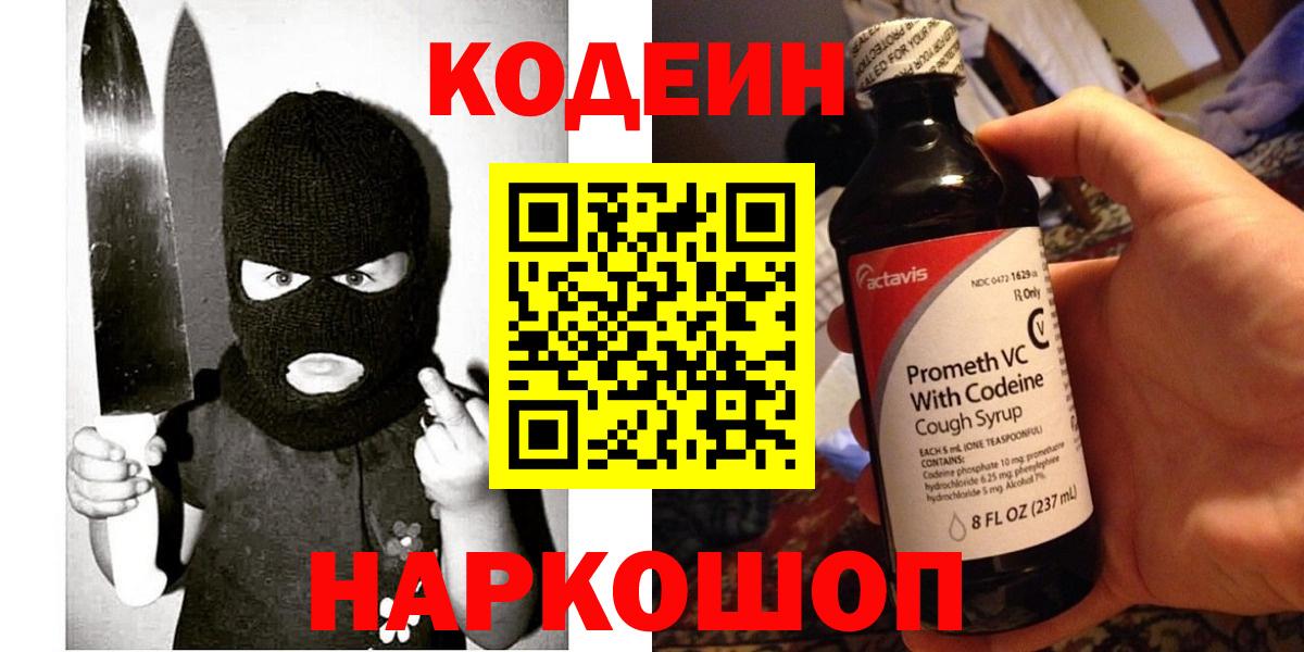 Кодеин напиток Lean (лин)  Вход с VPN  Codein Purple Drank  Сокол 